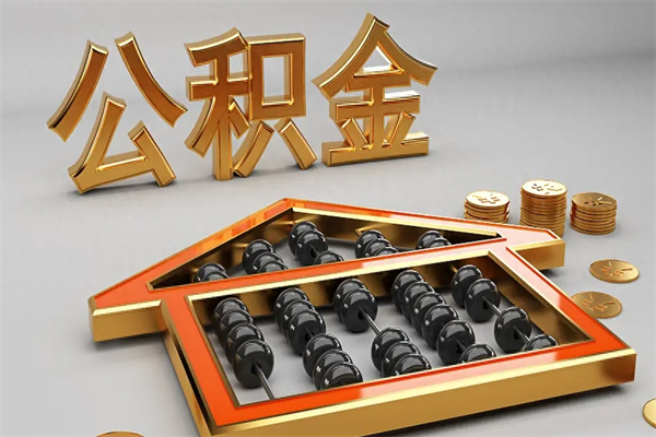 温岭离职公积金提出（离职公积金提取条件怎样提取）